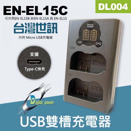 【現貨】台灣 世訊 Nikon EN-EL15C 雙槽 液晶 副廠 USB 充電器 座充 (公司貨) C-DL004
